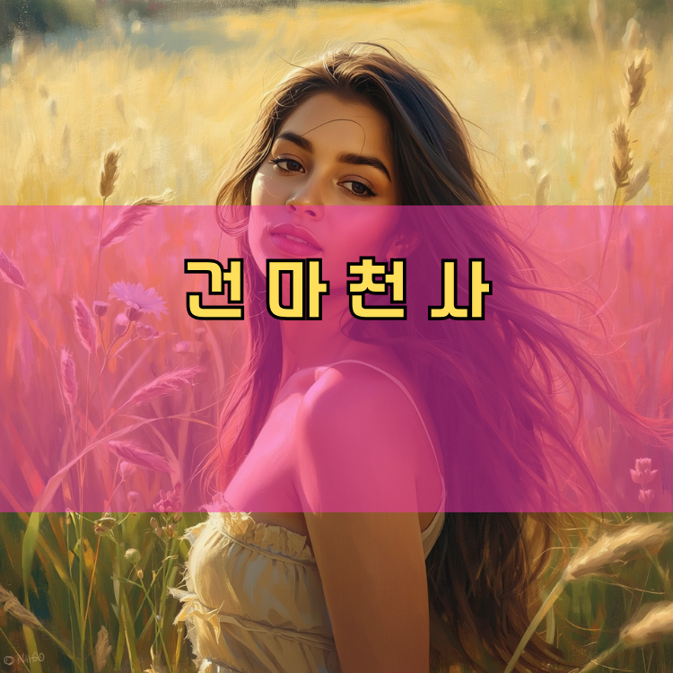 고천동 경기 지역 안내