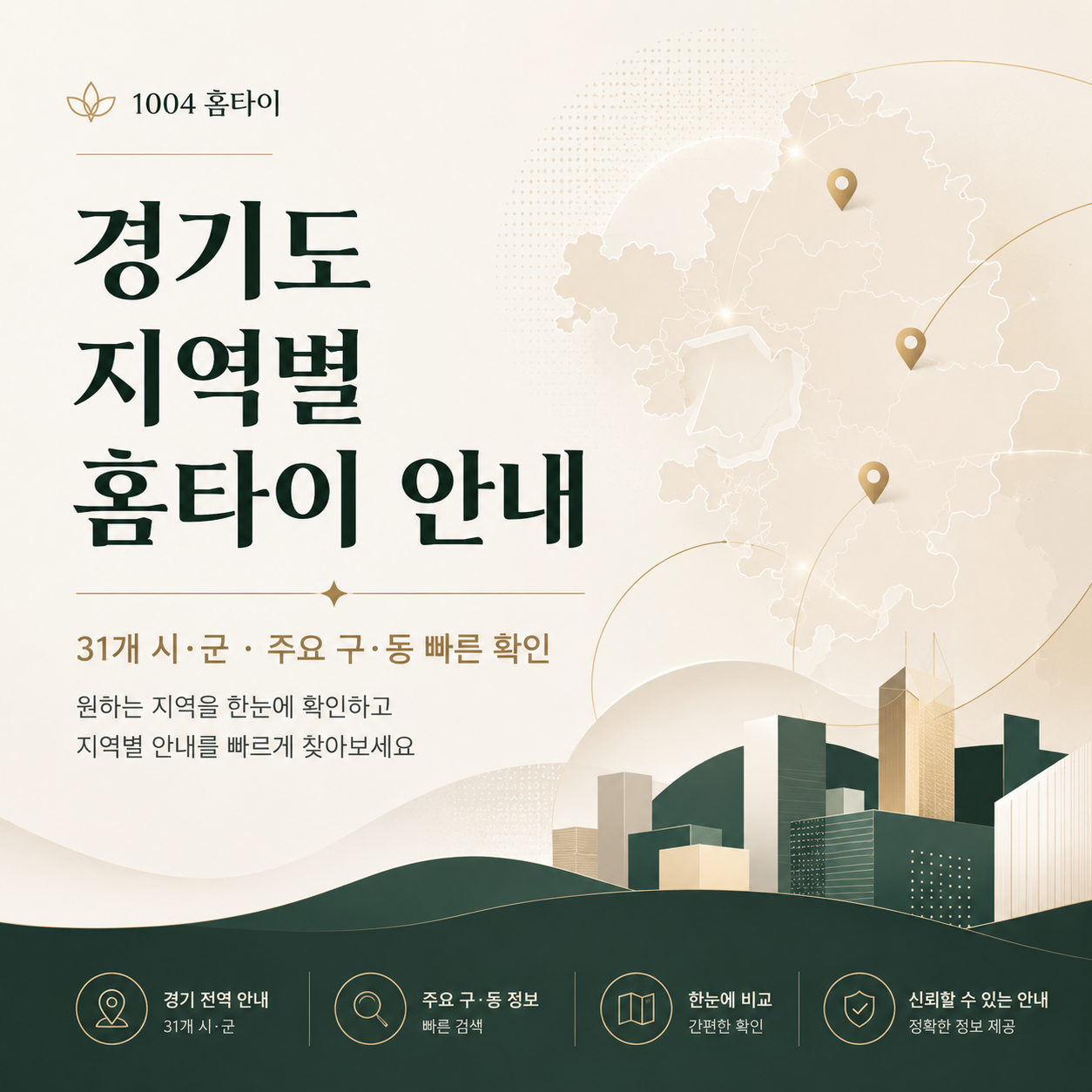 경기도 지역별 홈타이 안내